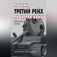 . Почему Третий Рейх проиграл войну. Немецкий взгляд