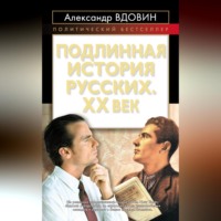 . Подлинная история русских. XX век
