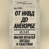 . От НКВД до Аненэрбе, или Магия печатей Звезды и Свастики
