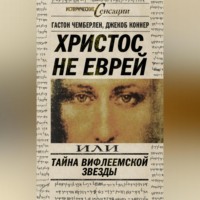 Гастон Чемберлен. Христос не еврей, или Тайна Вифлиемской звезды (сборник)