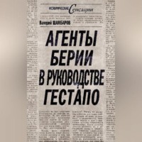 Валерий Шамбаров. Агенты Берии в руководстве гестапо
