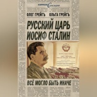 . Русский царь Иосиф Сталин, или Да здравствует Грузия!