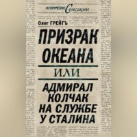 . Призрак океана, или Адмирал Колчак на службе у Сталина