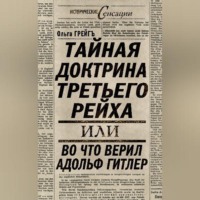 . Тайная доктрина Третьего Рейха, или Во что верил Адольф Гитлер