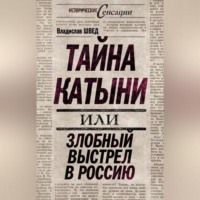 . Тайна Катыни, или Злобный выстрел в Россию