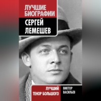 . Сергей Лемешев. Лучший тенор Большого