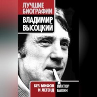 . Владимир Высоцкий. Жизнь после смерти