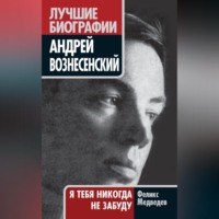 . Вознесенский. Я тебя никогда не забуду