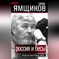 . Россия и бесы. Когда не стало Родины моей…