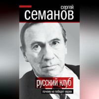 . Русский клуб. Почему не победят евреи (сборник)