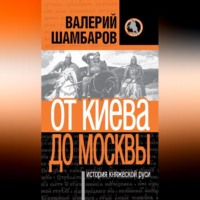 . История княжеской Руси. От Киева до Москвы