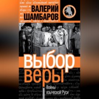 . Выбор веры. Войны языческой Руси