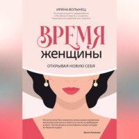. Время женщины. Открывая новую себя