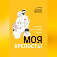 . Моя крепость! Секреты счастливой семьи
