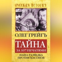 Олег Грейгъ. Тайна за 107 печатями, или Наша разведка против масонов
