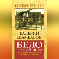 . Белогвардейщина. Параллельная история Гражданской войны
