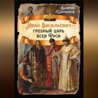 . Иван Васильевич – грозный царь всея Руси