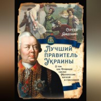 . Лучший правитель Украины. О том, как Румянцев сделал Малороссию богатой и счастливой