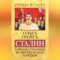 . Сталин. Тайные страницы из жизни вождя народов