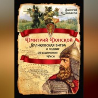 Валерий Шамбаров. Дмитрий Донской. Куликовская битва и подвиг объединения Руси