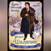 . Федор Шаляпин. Царь русской оперы