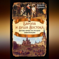 . Европа и душа Востока. Взгляд немца на русскую цивилизацию