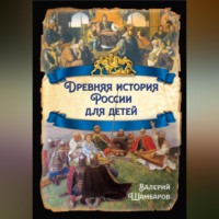 . Древняя история России для детей