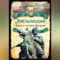 Б. Н. Флоря. Хмельницкий. Дума о гетмане Богдане