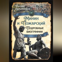 . Минин и Пожарский. Подробные биографии