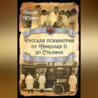 . Русская психиатрия от Николая II до Сталина