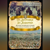 . От Хитровки до Ходынки. История московской полиции с XII века до октября 1917 года