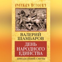 . День народного единства. Преодоление смуты