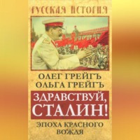 . Здравствуй, Сталин! Эпоха красного вождя