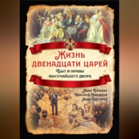 . Жизнь двенадцати царей. Быт и нравы высочайшего двора