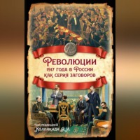 . Революции 1917 года в России как серия заговоров