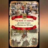 . Чужие и народ. История русских от Рюрика до Путина