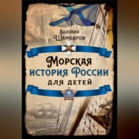 Валерий Шамбаров. Морская история России для детей