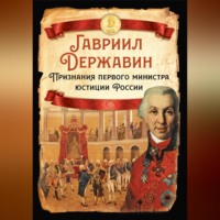 . Признания первого министра юстиции России