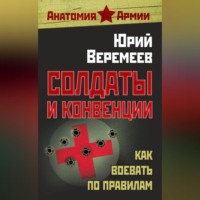 . Солдаты и конвенции. Как воевать по правилам