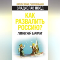 . Как развалить Россию? Литовский вариант