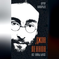 Артур Макарьев. Джон Леннон. Все тайны «Битлз»