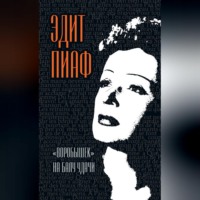 . «Воробышек» на балу удачи (сборник)