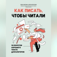 . Как писать, чтобы читали. 16 секретов хорошего текста для блогеров