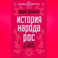 Юрий Акашев. История народа Рос. От ариев до варягов