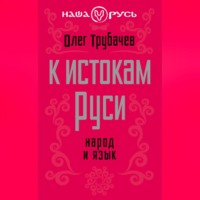 . К истокам Руси. Народ и язык