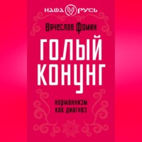 Вячеслав Фомин. Голый конунг. Норманнизм как диагноз