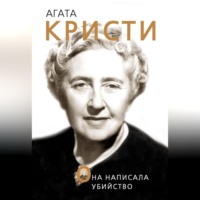 . Агата Кристи. Она написала убийство