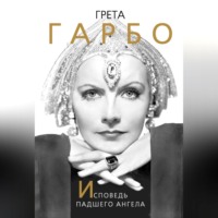 Софья Бенуа. Грета Гарбо. Исповедь падшего ангела