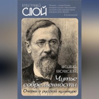 . Чутье современности. Очерки о русской культуре