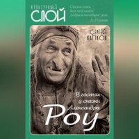 . В гостях у сказки Александра Роу